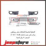 Front Rubicon Bumper cover (R)