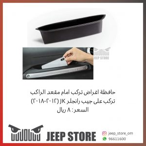 JK Passenger storage D1