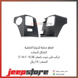 JK Rear Corner Cover