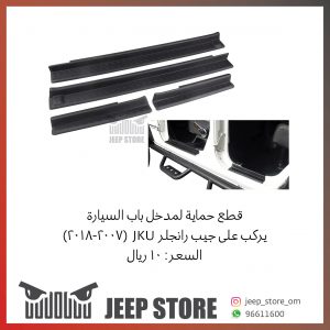 jk 4 door small Entry Guard