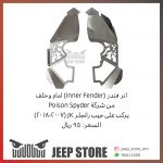 Front Inner Fender jk 07-18