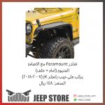 Paramount fender alum