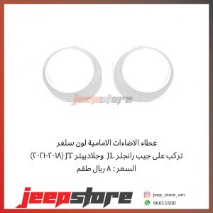 JL Headlight cover silver