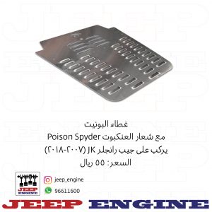 Poison Spider hood cover