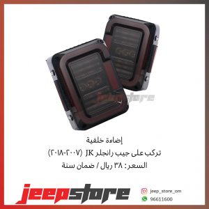 Jk rear light D1