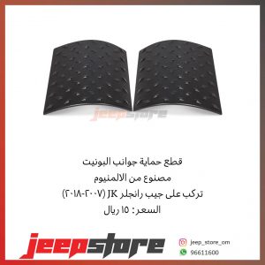 JK Bonnet corner Cover ALM
