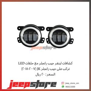 JK bumper light with ring W/W