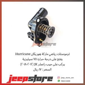 JK hurricane Thermostat