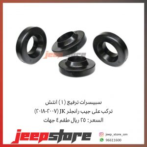 Jk front lift spacer 1"