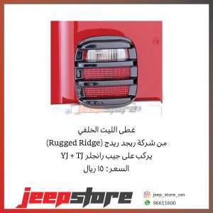 Tj / YJ rear lights cover