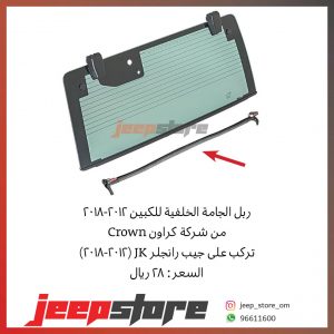 Jk Rear glass seal