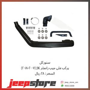 JK long snorkel