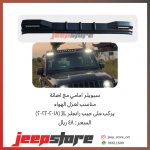 JL front spoiler