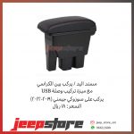 Jimny arm rest
