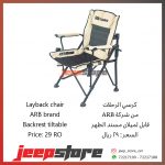 ARB LAYBACK CHAIR