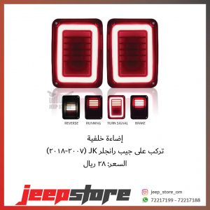 Jk rear light D6