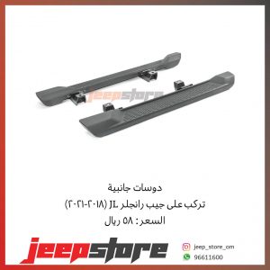 JL 2Door side step