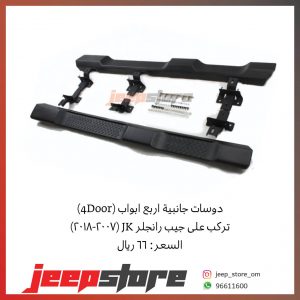 Jk 4door side step