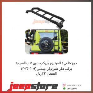 Jimny rear step