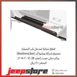 jk 2 door Bushwacker Entry Guard