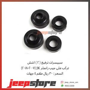 Jk rear lift spacer 2"
