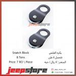 8 Ton Snatch Block